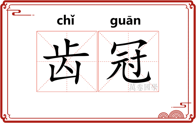 齿冠