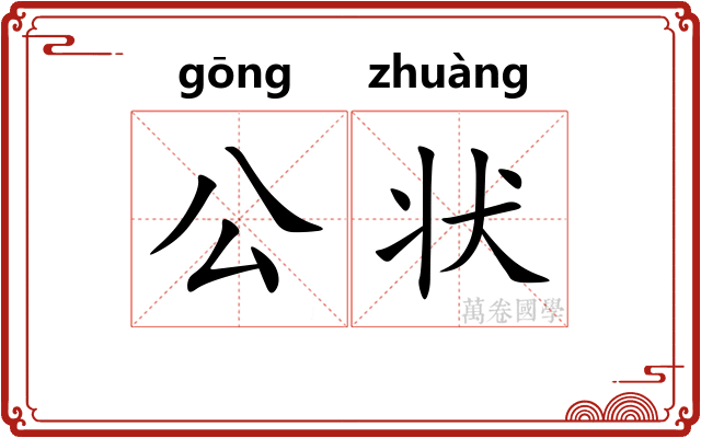公状