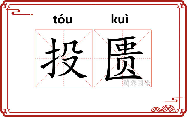投匮