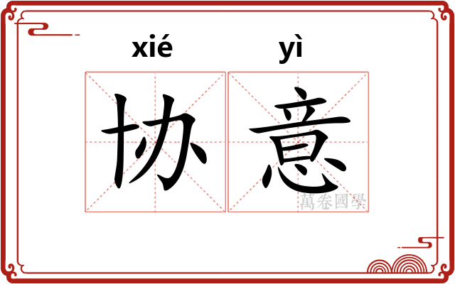 协意