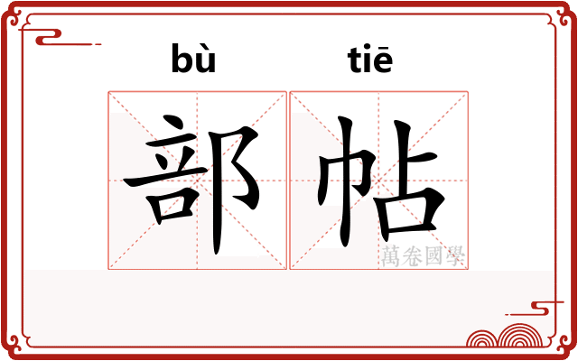 部帖