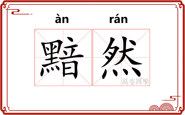 黯然