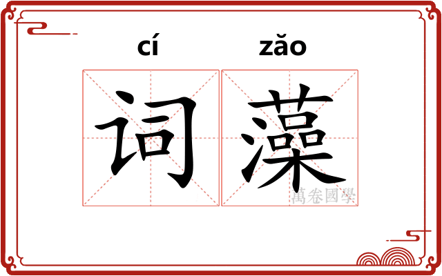 词藻