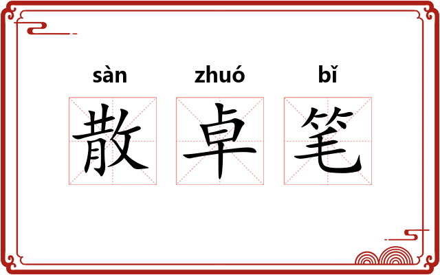 散卓笔 散卓笔