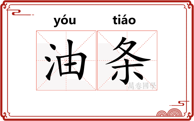 油条