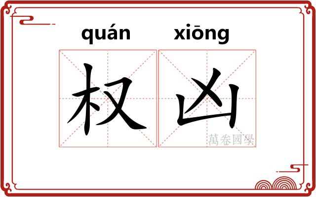 权凶