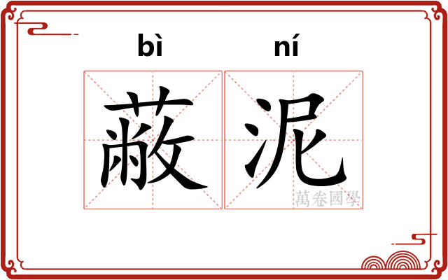 蔽泥