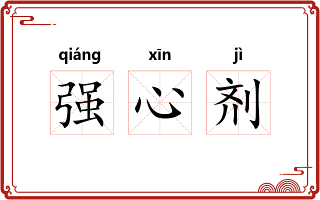 强心剂