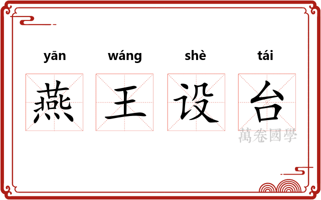 燕王设台 燕王设台