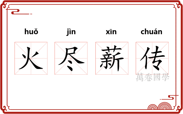 火尽薪传