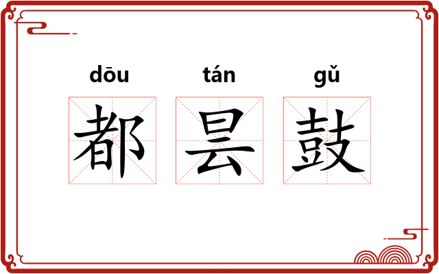 都昙鼓 都昙鼓