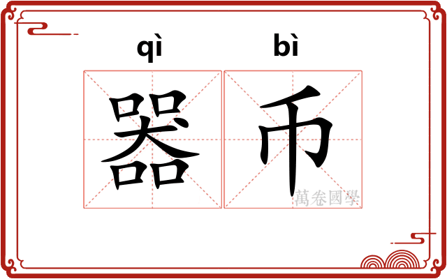 器币
