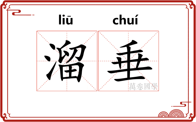 溜垂