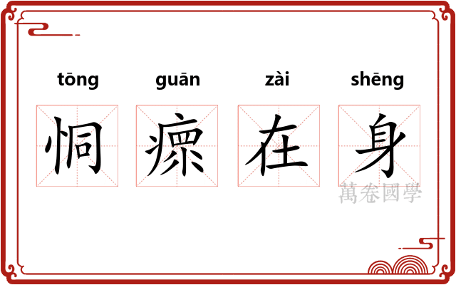 恫瘝在身