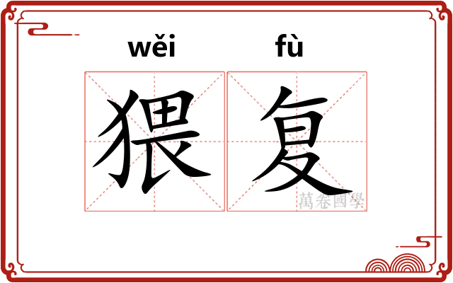 猥复