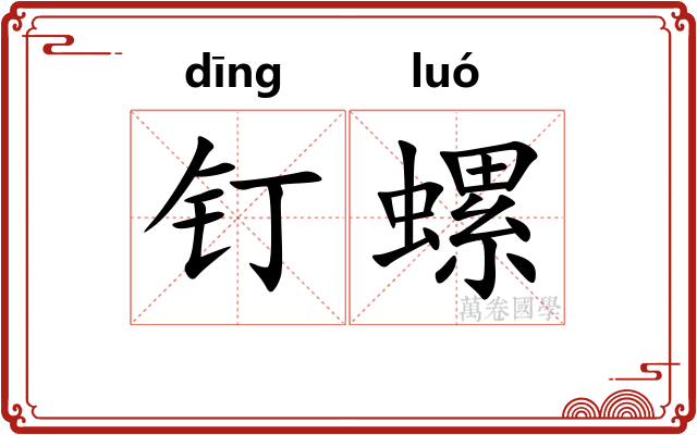 钉螺