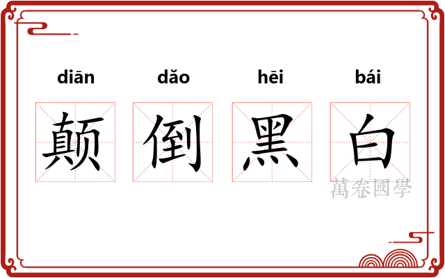 颠倒黑白