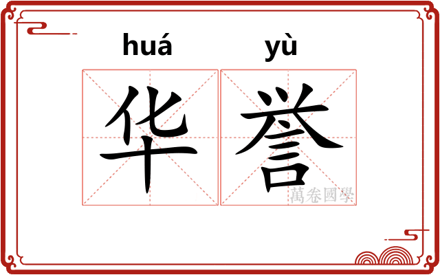 华誉