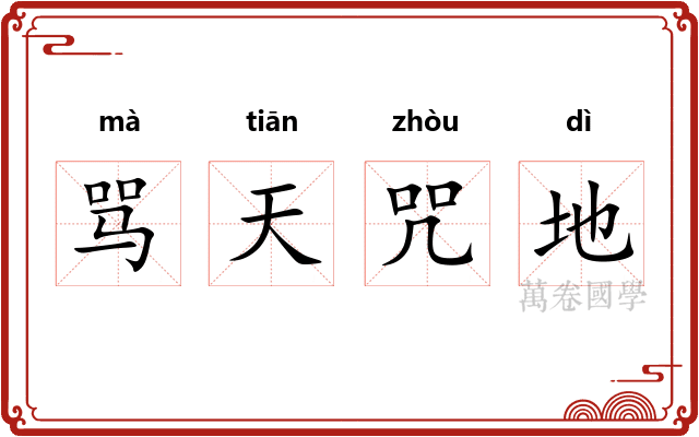 骂天咒地