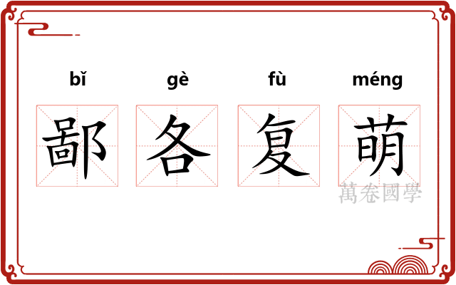鄙各复萌 鄙各复萌