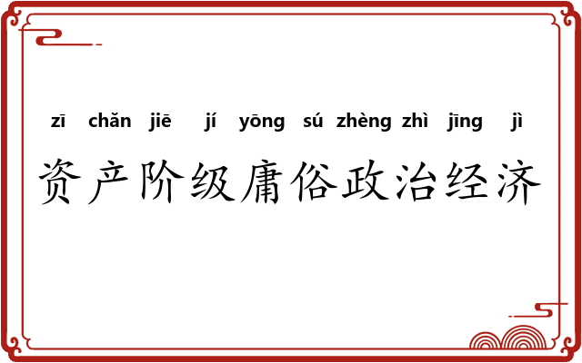 资产阶级庸俗政治经济学