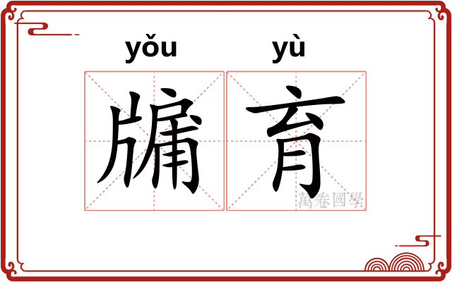 牖育
