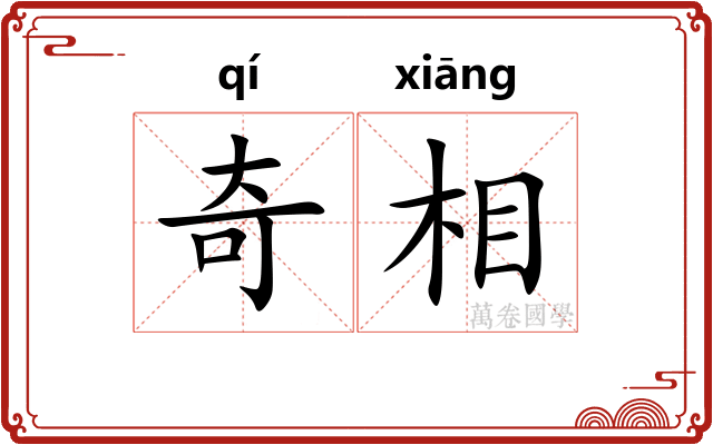 奇相