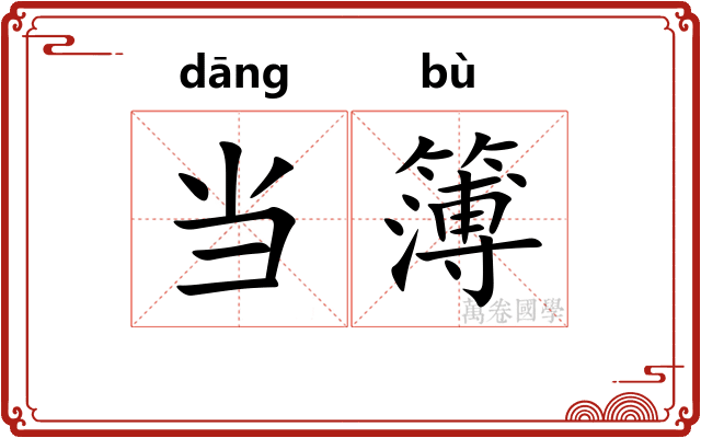 当簿