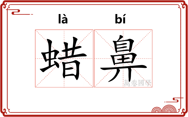 蜡鼻