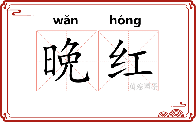 晩红