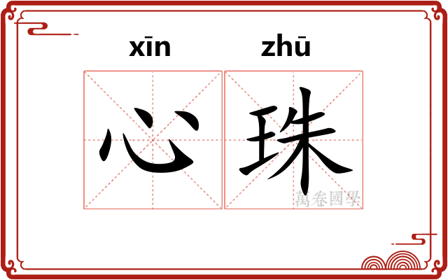 心珠
