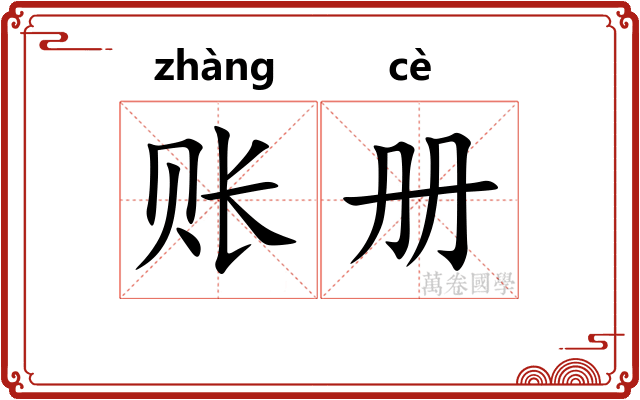 账册