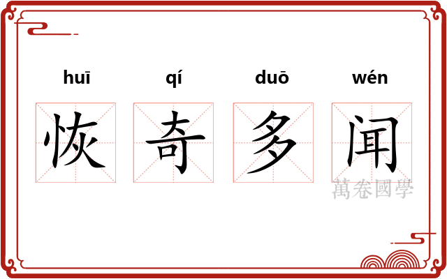 恢奇多闻