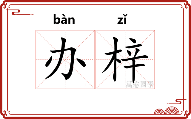 办梓