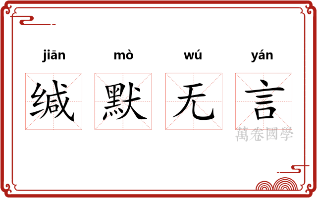 缄默无言