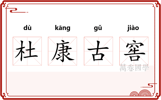 杜康古窖