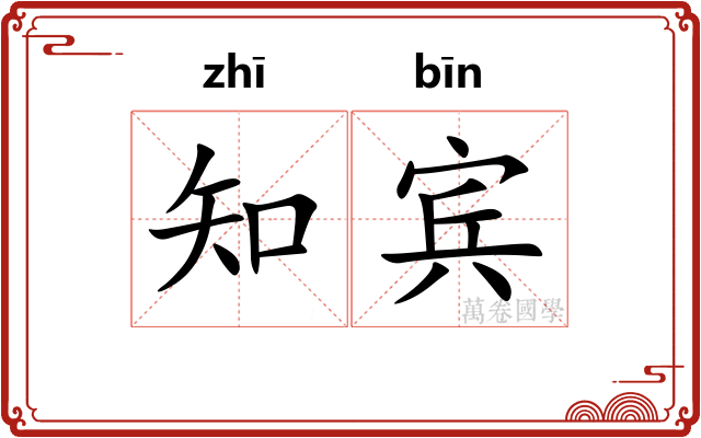 知宾