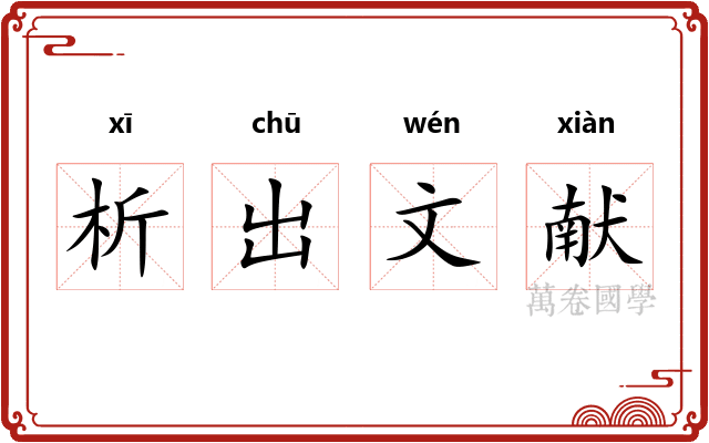 析出文献