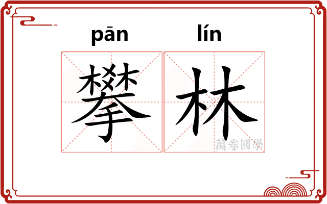 攀林
