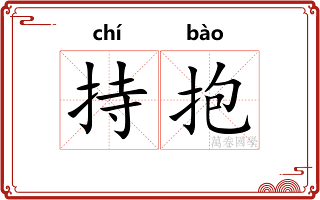 持抱 持抱