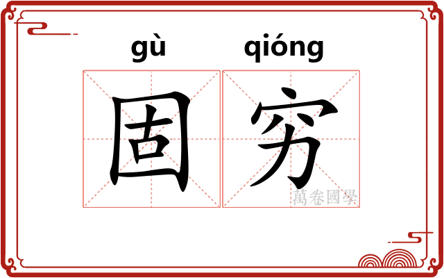固穷