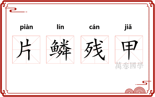 片鳞残甲