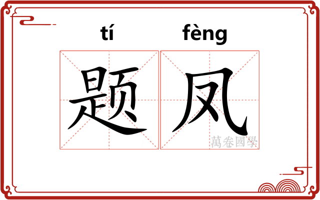 题凤