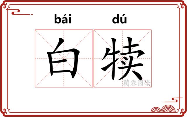 白犊