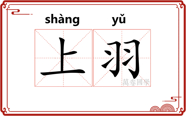 上羽 上羽