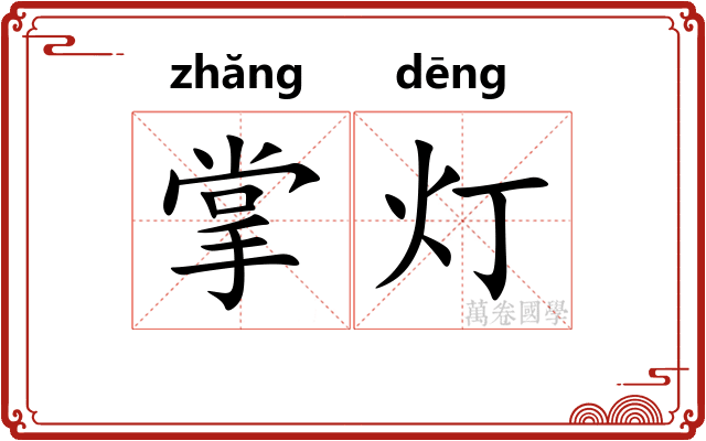 掌灯