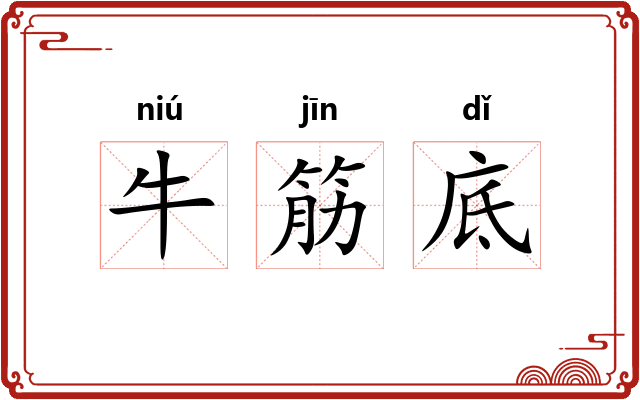 牛筋底