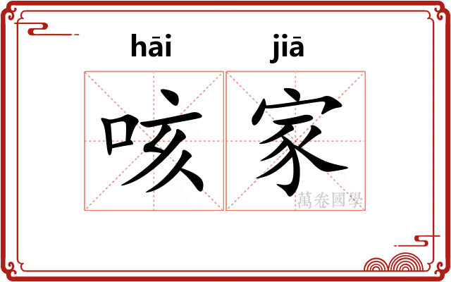 咳家 咳家