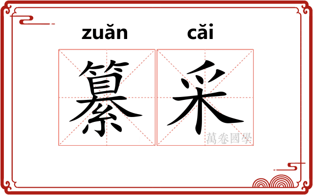 纂采