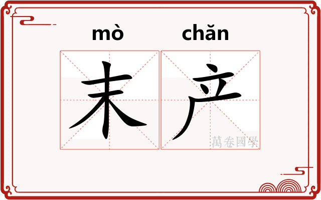 末产